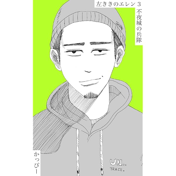 Amazon.co.jp: 原作版 左ききのエレン（5）: エレンの伝説 eBook